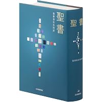 聖書 聖書協会共同訳 引照・注付き 大型 SIO53 | 日本聖書協会, 日本